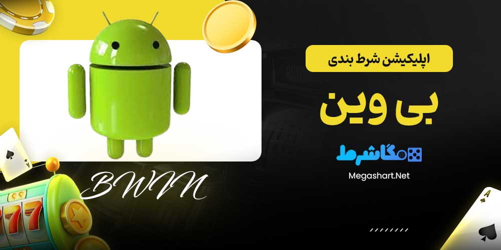 اپلیکیشن شرط بندی بی وین