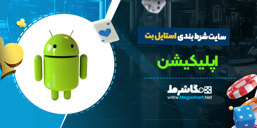 اپلیکیشن سایت استایل بت