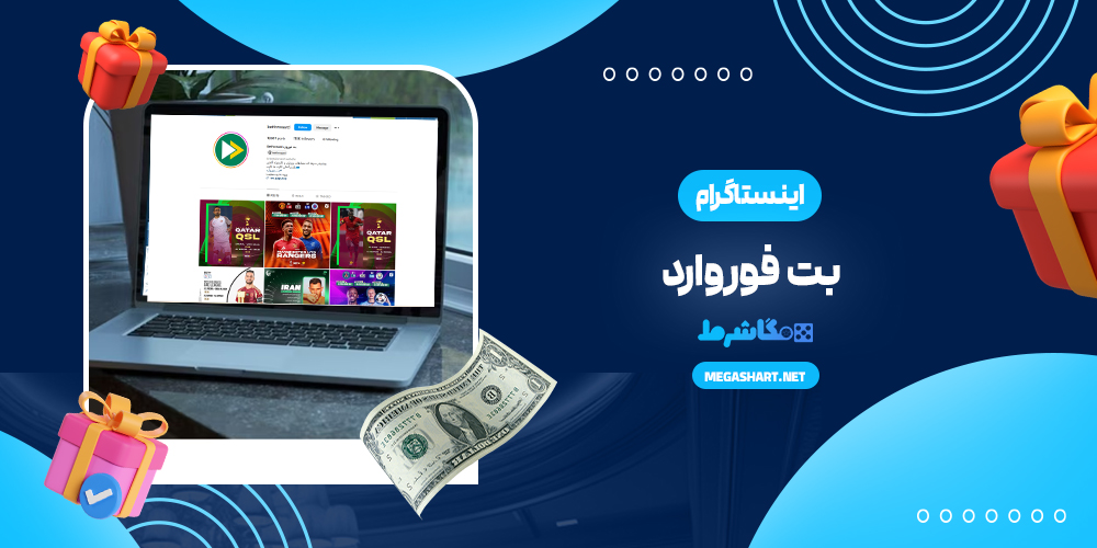 اینستاگرام بت فوروارد