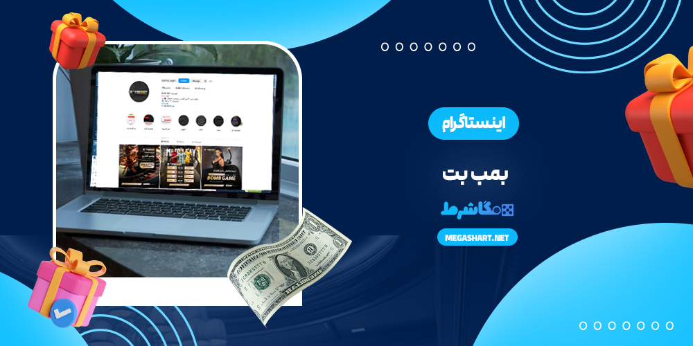 اینستاگرام بمب بت