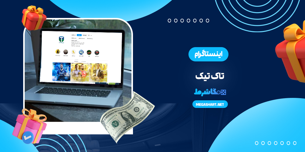 اینستاگرام تاک تیک