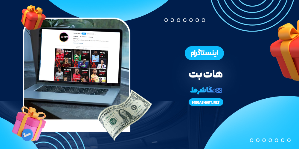 اینستاگرام هات بت