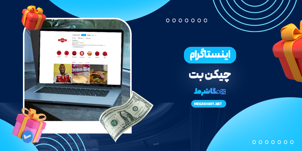 اینستاگرام چیکن بت