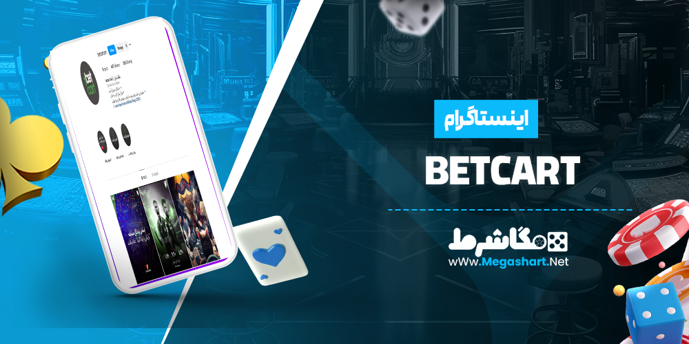 اینستاگرام BetCart