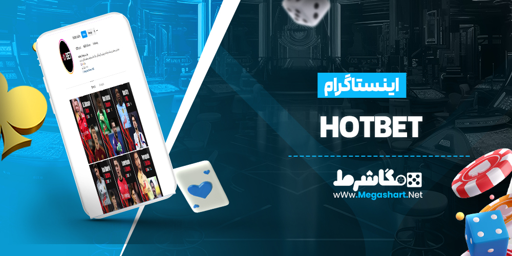 اینستاگرام HotBet