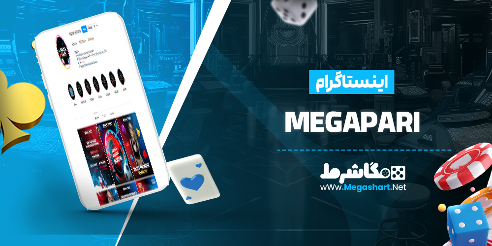 اینستاگرام MegaPari