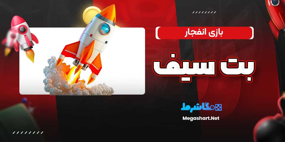 بازی انفجار بت سیف