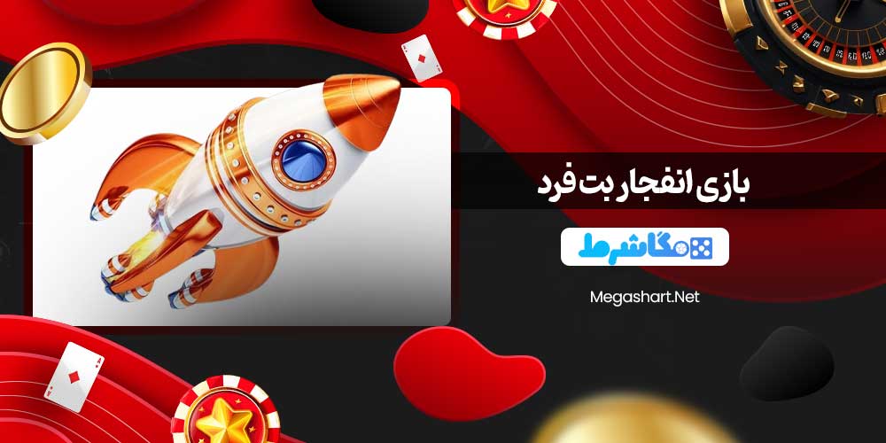 بازی انفجار بت فرد
