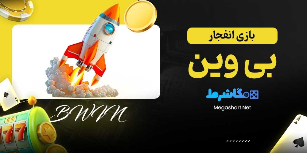 بازی انفجار بی وین