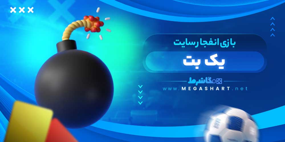 بازی انفجار سایت یک بت
