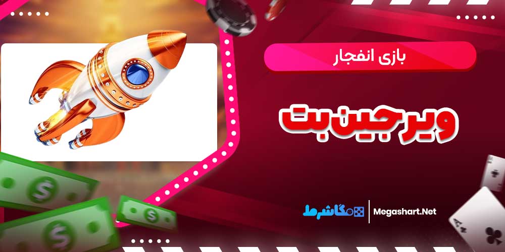 بازی انفجار ویرجین بت