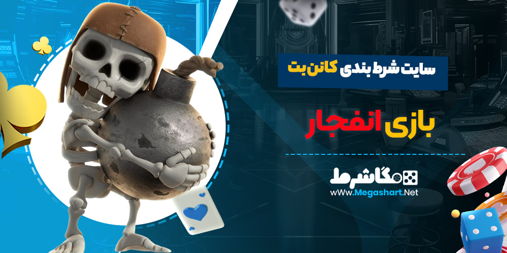 بازی انفجار سایت کانن بت