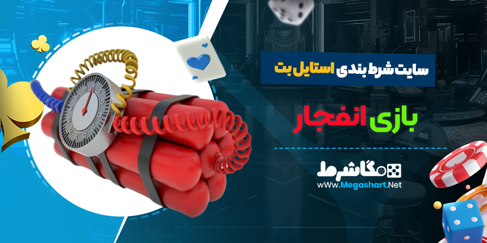 بازی انفجار سایت استایل بت