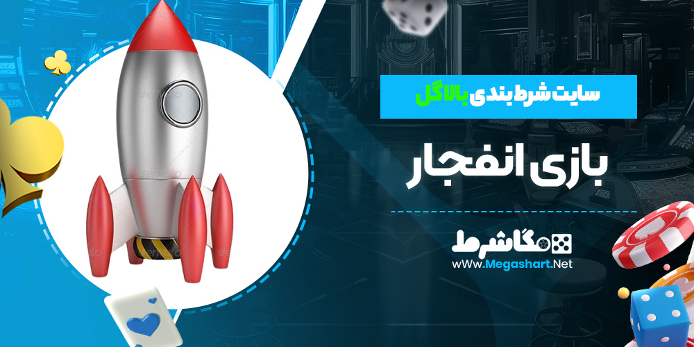 بازی انفجار سایت بالاگل