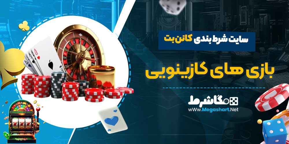 بازی های کازینویی سایت کانن بت