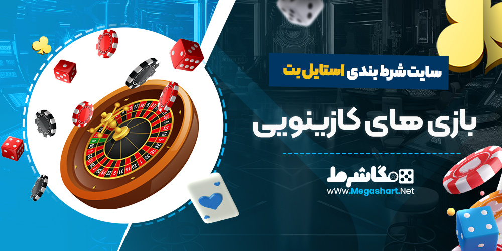 بازی های کازینویی سایت استایل بت