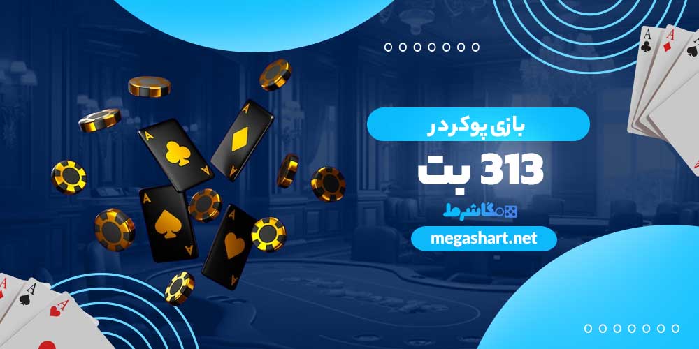 بازی پوکر در 313 بت