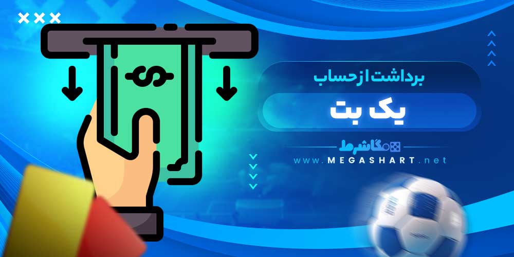 برداشت از حساب یک بت