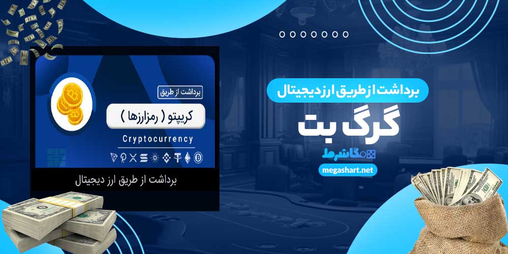 برداشت از طریق ارز دیجیتال گرگ بت