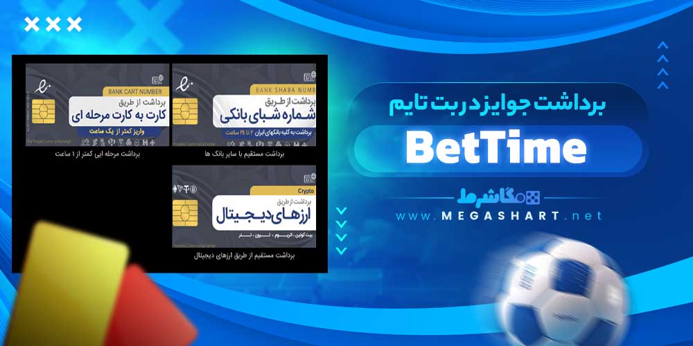 برداشت جوایز در بت تایم BetTime