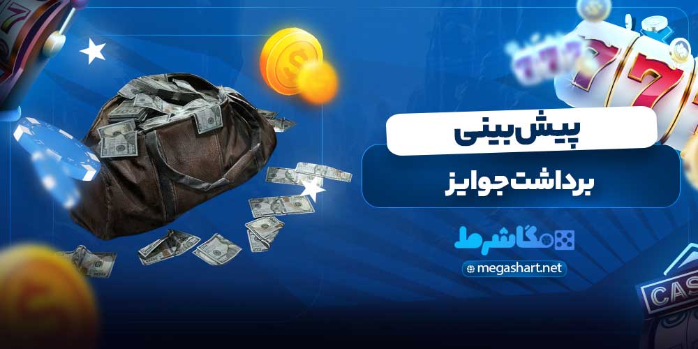 برداشت جوایز پیش بینی