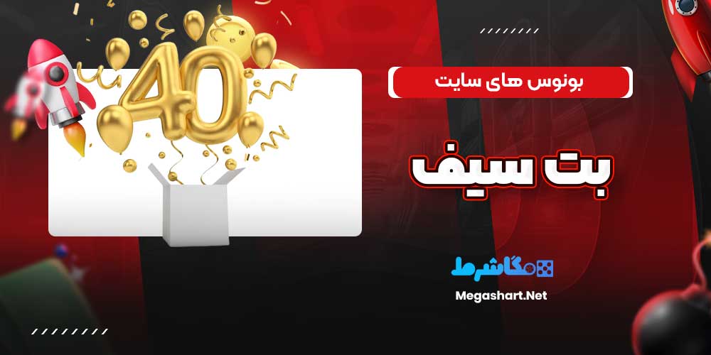 بونوس های سایت بت سیف