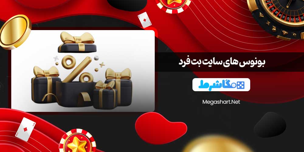 بونوس های سایت بت فرد