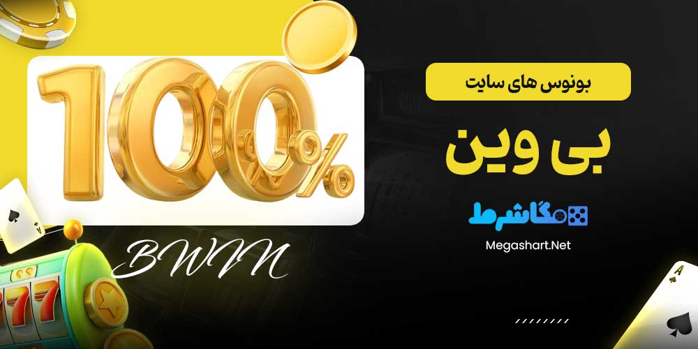 بونوس های سایت بی وین