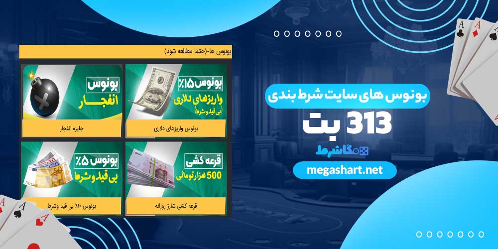بونوس های سایت شرط بندی بت 313