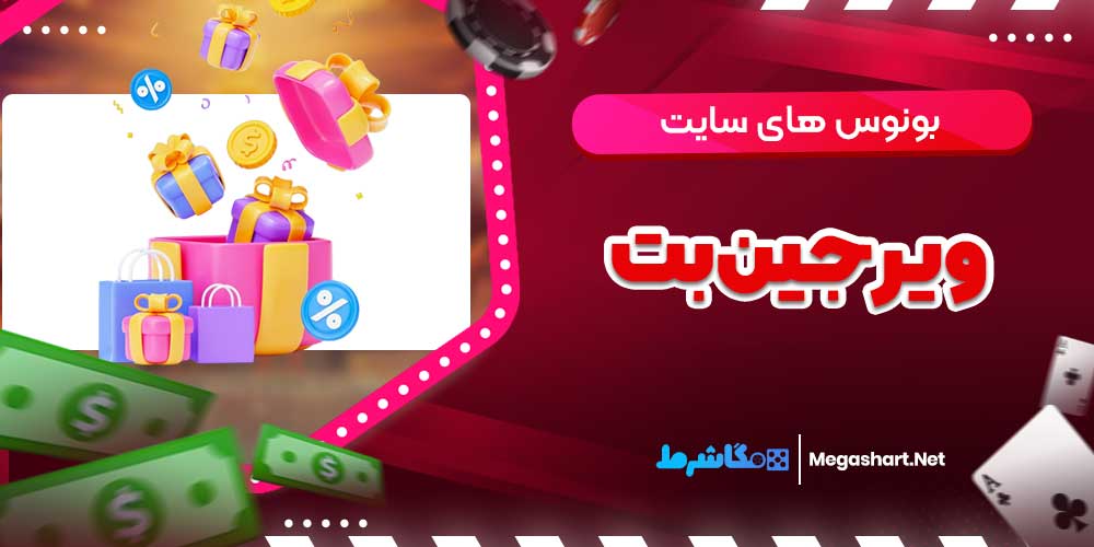 بونوس های سایت ویرجین بت