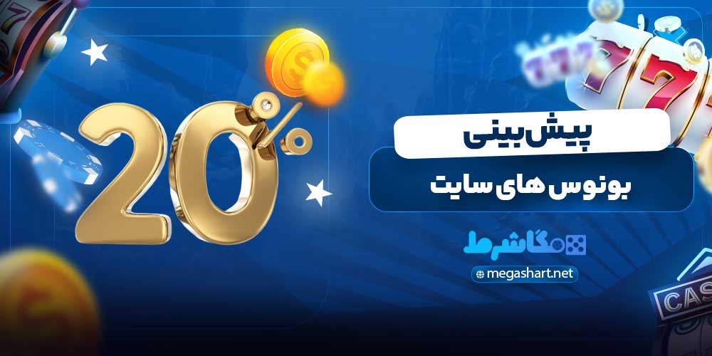 بونوس های سایت پیش بینی
