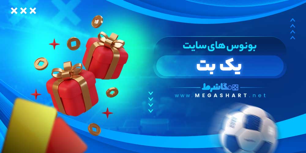بونوس های سایت یک بت