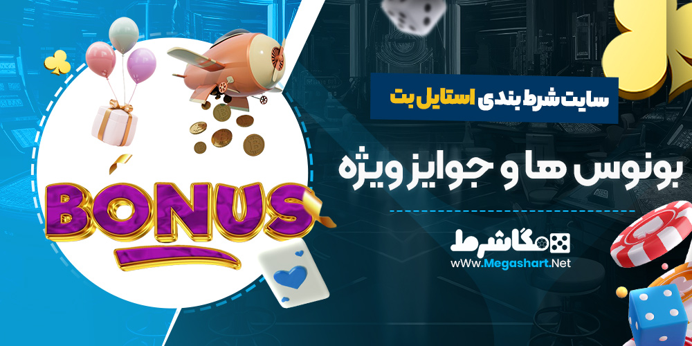 بونوس ها و جوایز ویژه سایت استایل بت
