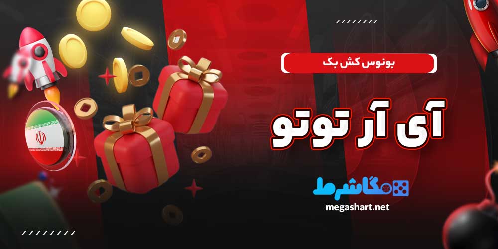 بونوس کش بک آی آر توتو