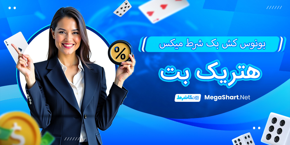بونوس کش بک شرط میکس هتریک بت