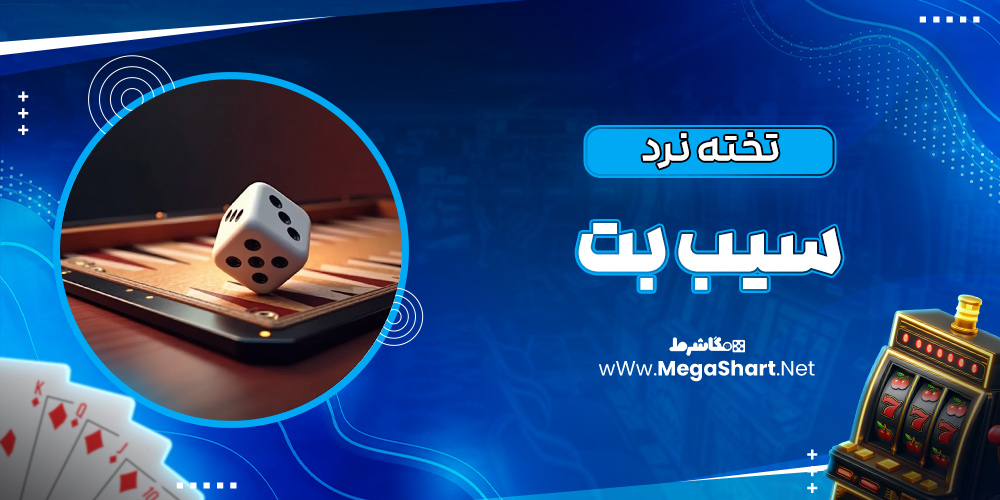 تخته نرد سیب بت