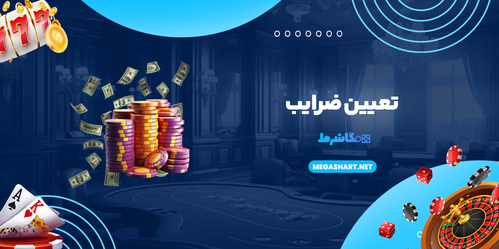 تعیین ضرایب 