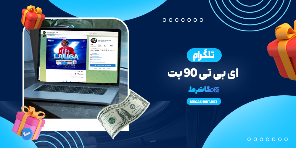تلگرام ای بی تی 90 بت
