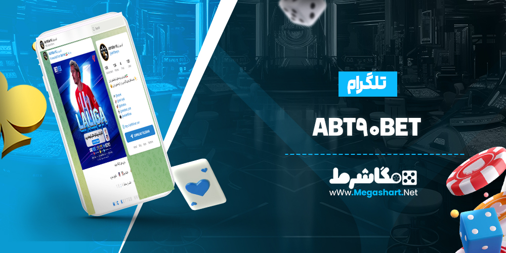 تلگرام Abt90Bet