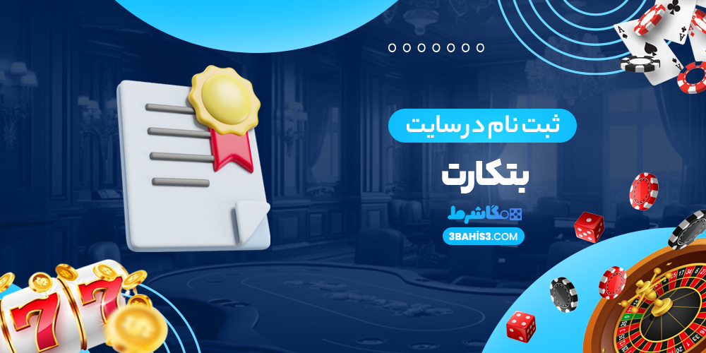 ثبت نام در سایت بتکارت