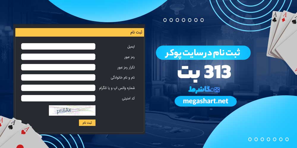 ثبت نام در سایت پوکر 313 بت
