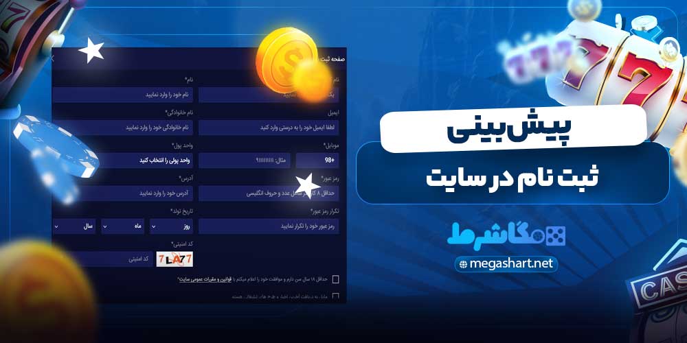 ثبت نام در سایت پیش بینی