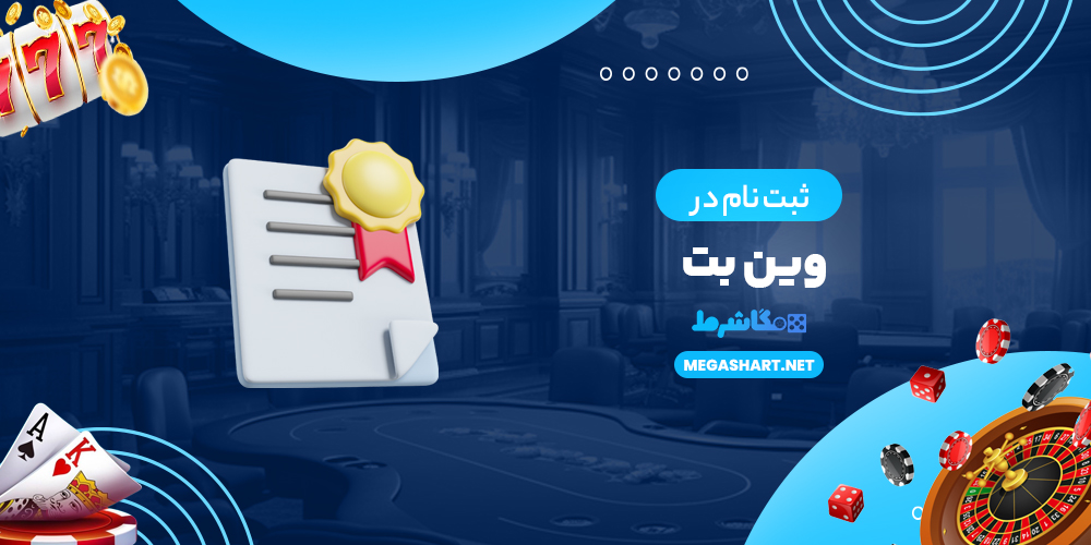ثبت نام در وین بت