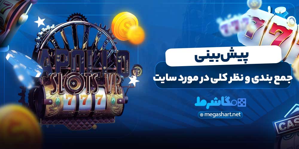 جمع بندی و نظر کلی در مورد سایت پیش بینی