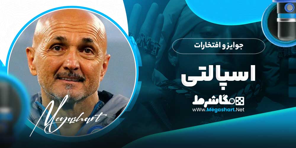 جوایز و افتخارات اسپالتی