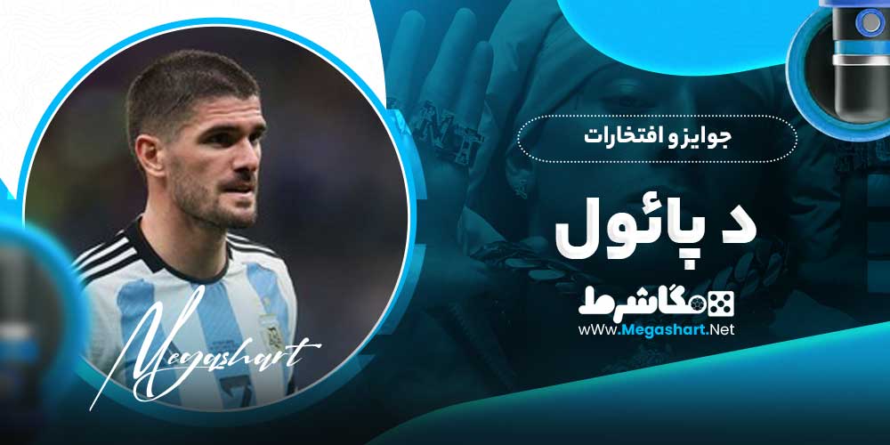 جوایز و افتخارات د پائول