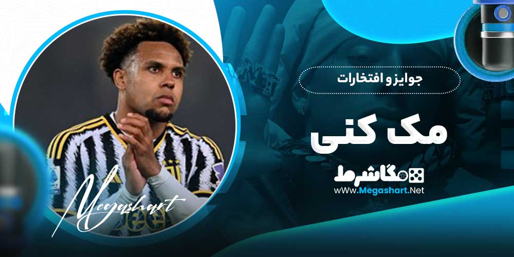 جوایز و افتخارات مک کنی