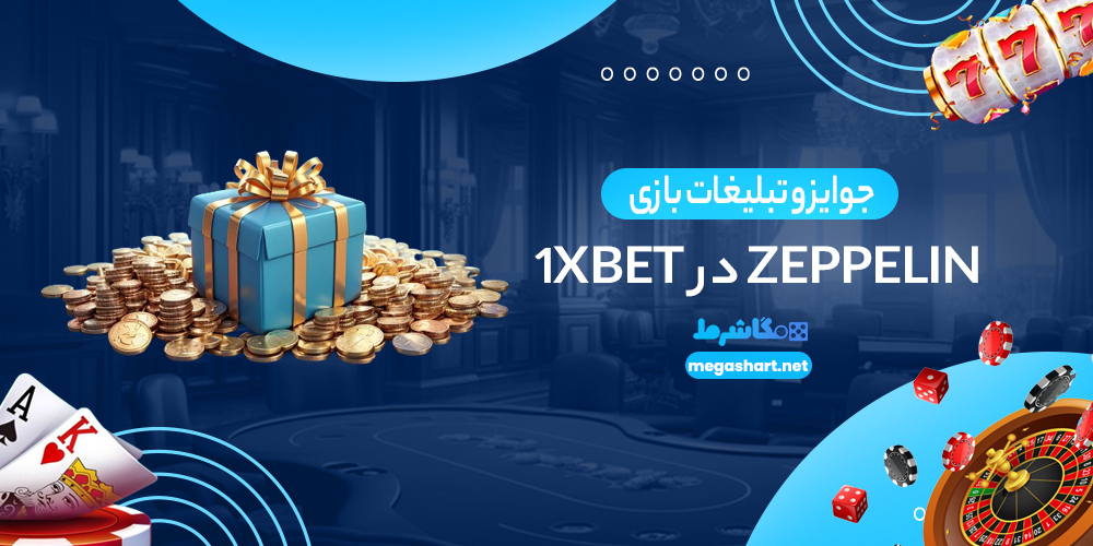 جوایز و تبلیغات بازی Zeppelin در 1xBet