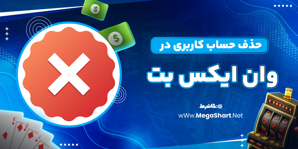 حذف حساب کاربری وان ایکس بت - مگاشرط حذف حساب کاربری وان ایکس بت
