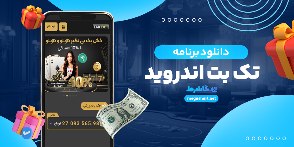 دانلود برنامه تک بت اندروید